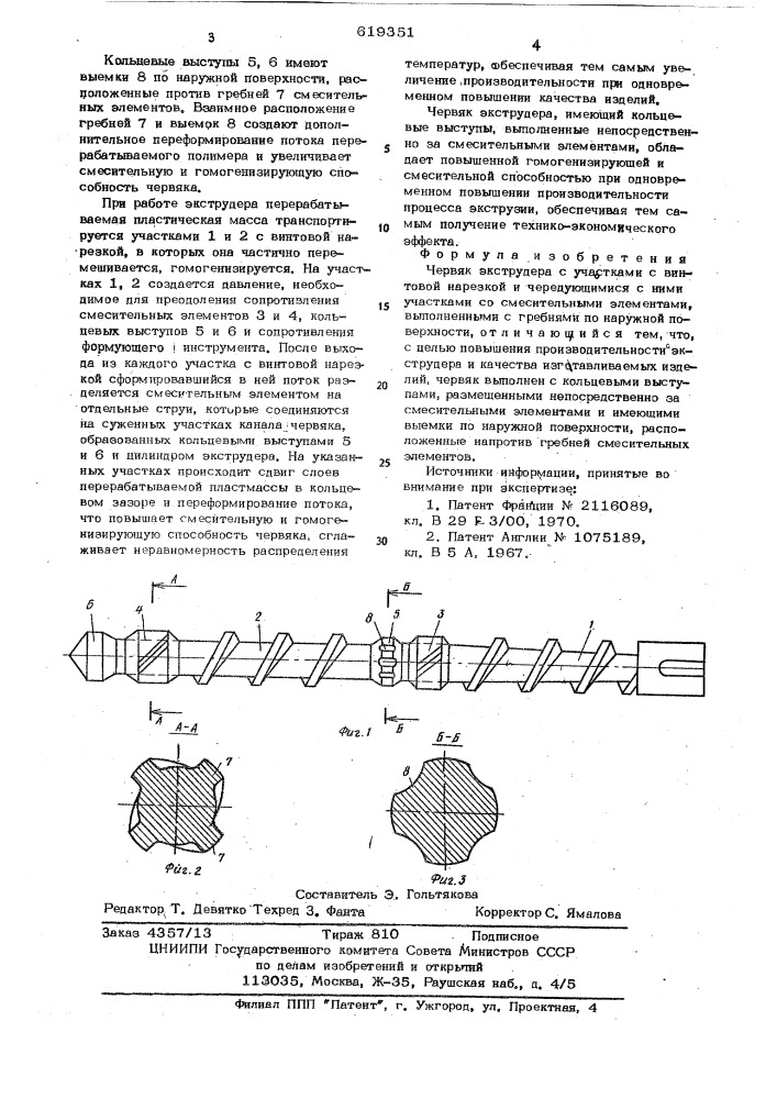 Червяк экструдера (патент 619351)