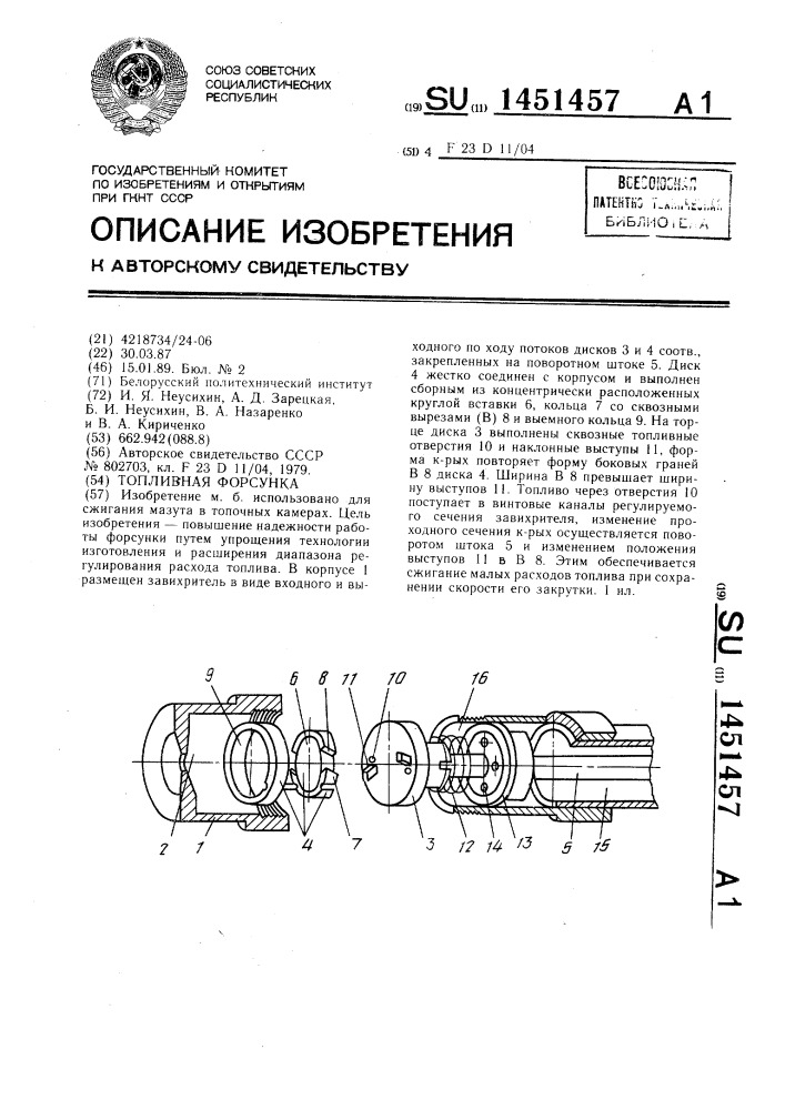 Топливная форсунка (патент 1451457)