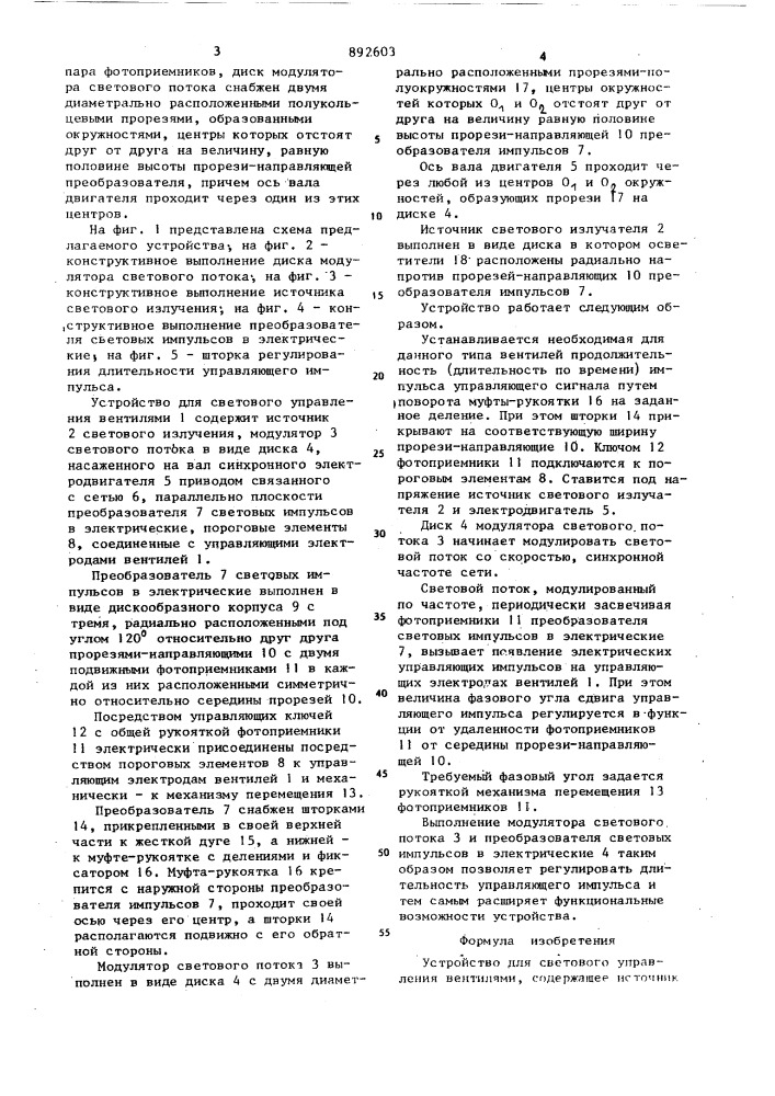 Устройство для светового управления вентилями (патент 892603)