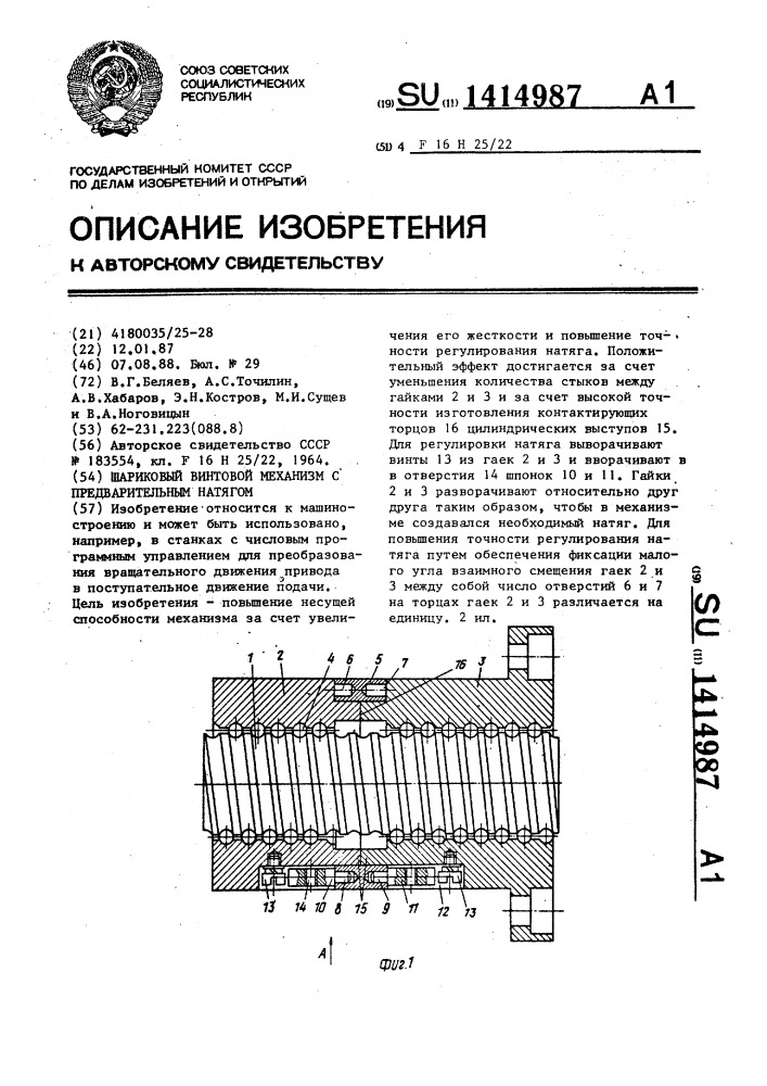 Шариковый винтовой механизм с предварительным натягом (патент 1414987)