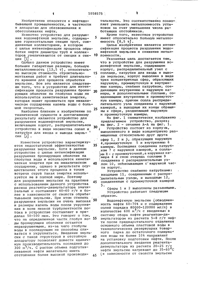 Устройство для разрушения водонефтяной эмульсии (патент 1058575)