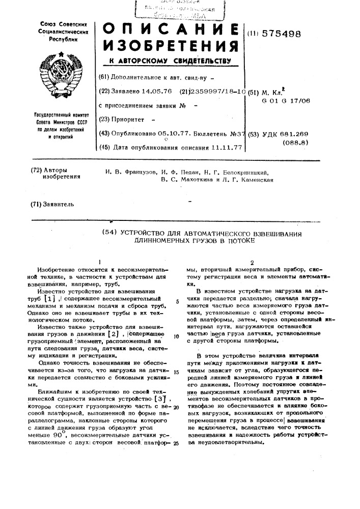 Устройство для автоматического взвешивания длинномерных грузов в потоке (патент 575498)