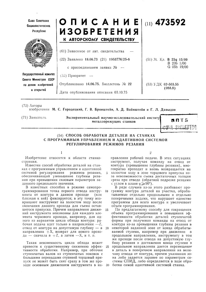 Способ обработки деталей на станках с программным управлением и адаптивной системой регулирования режимов резания (патент 473592)