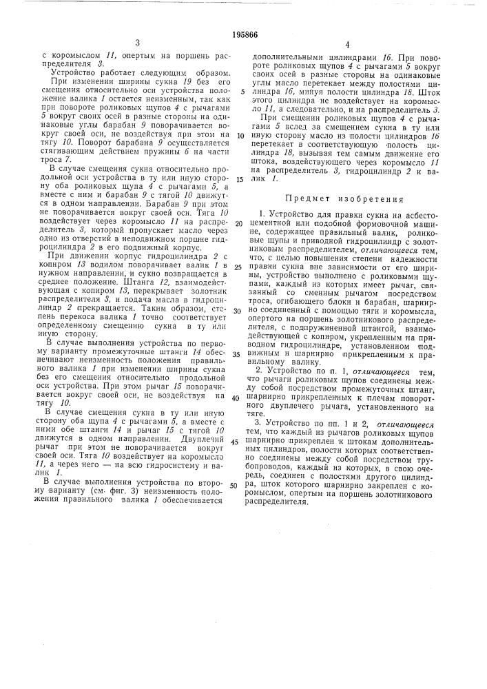 Устройство для пр.^вки сукна на асбестоцементной или подобной формовочной машине (патент 195866)