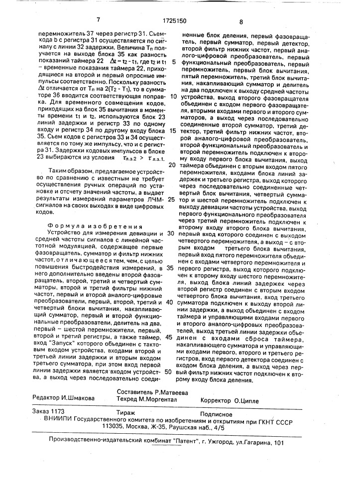 Устройство для измерения девиации и средней частоты сигналов с линейной частотной модуляцией (патент 1725150)