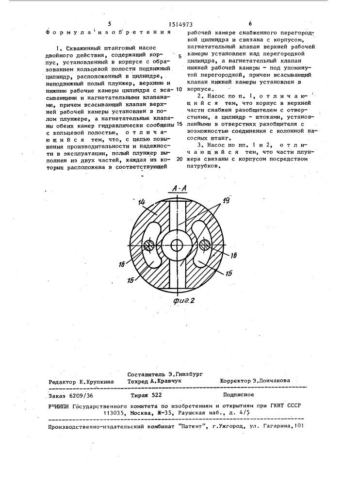 Скважинный штанговый насос двойного действия (патент 1514973)