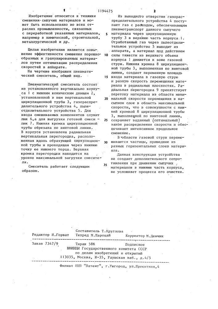 Пневматический смеситель (патент 1194475)