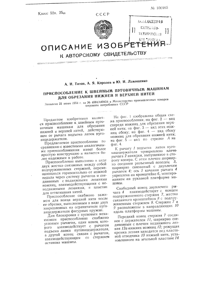 Приспособление к швейным пуговичным машинам для обрезания нижней и верхней нитей (патент 100165)