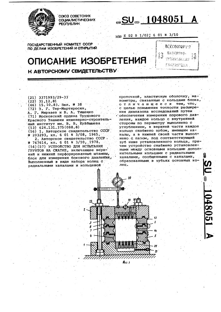 Устройство для испытания грунтов на сжатие (патент 1048051)