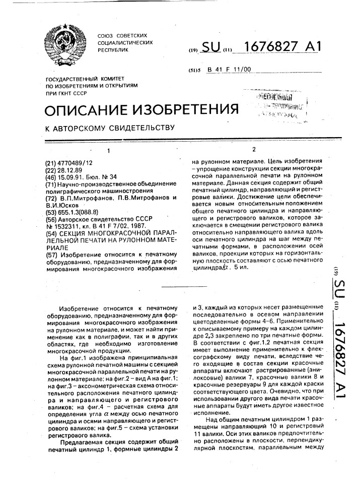 Секция многокрасочной параллельной печати на рулонном материале (патент 1676827)