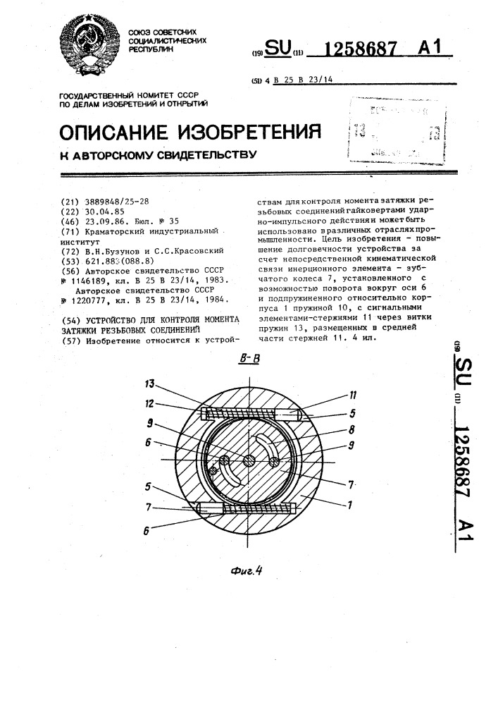 Устройство для контроля момента затяжки резьбовых соединений (патент 1258687)