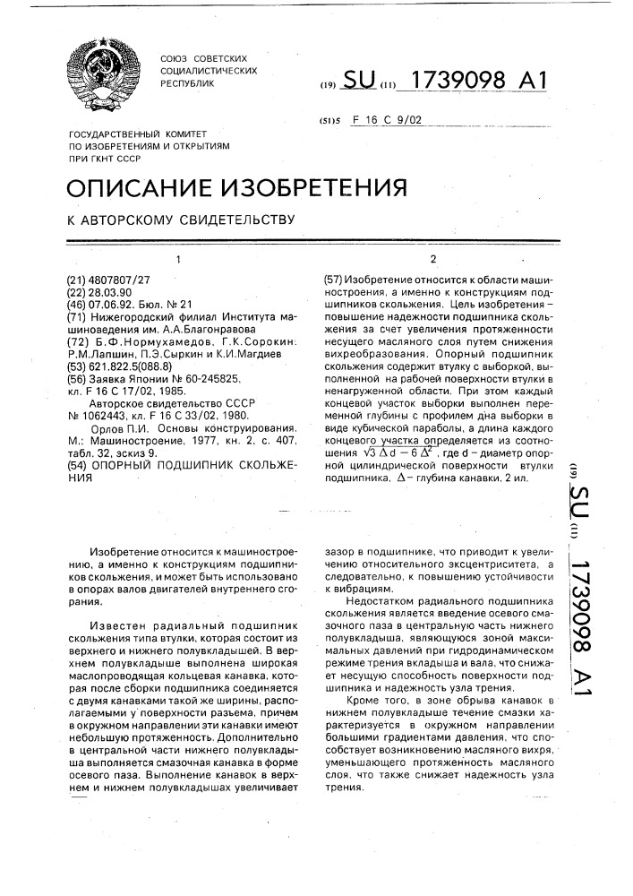 Опорный подшипник скольжения (патент 1739098)