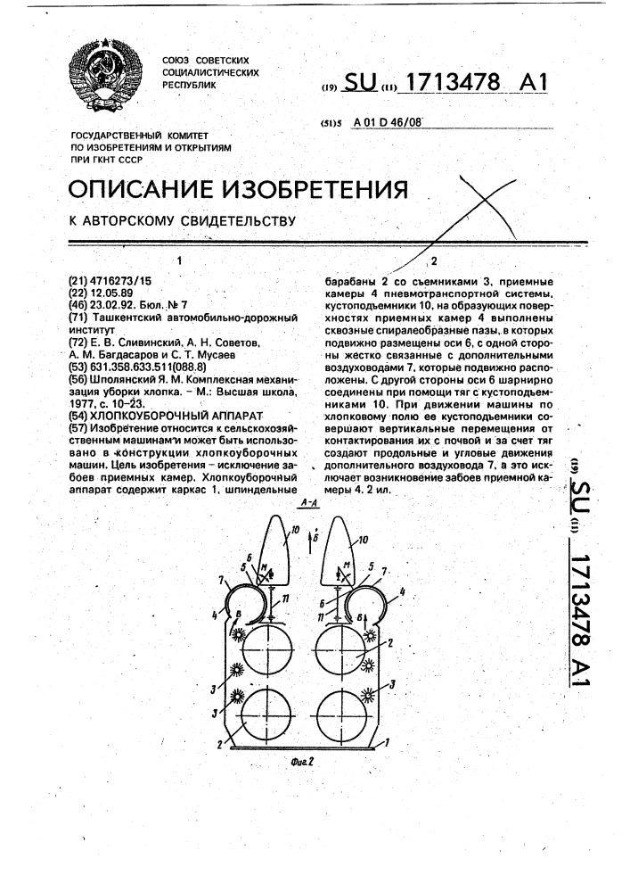 Хлопкоуборочный аппарат (патент 1713478)