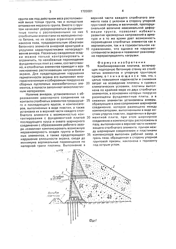 Комбинированная плотина (патент 1709001)