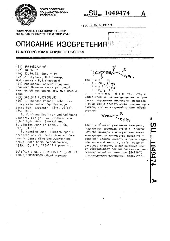 Способ получения @ -(3-фенилаллил) бензамидов (патент 1049474)