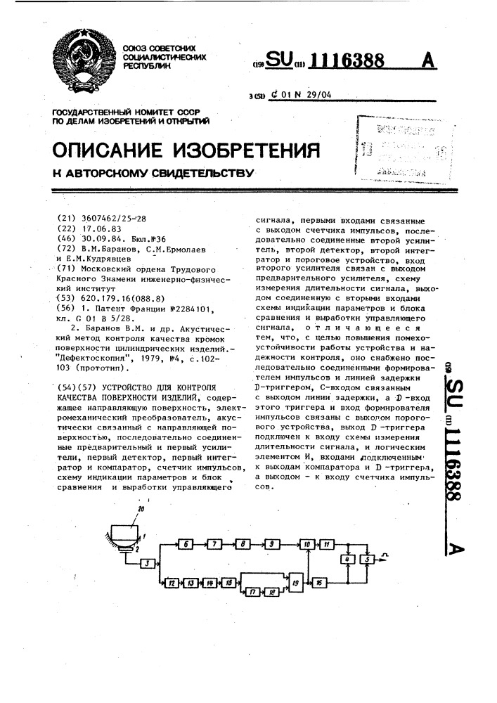 Устройство для контроля качества поверхности изделий (патент 1116388)