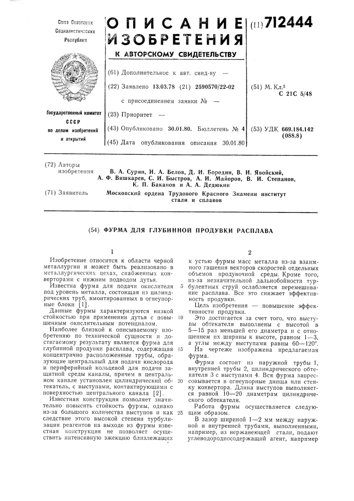 Фурма для глубинной продувки расплава (патент 712444)