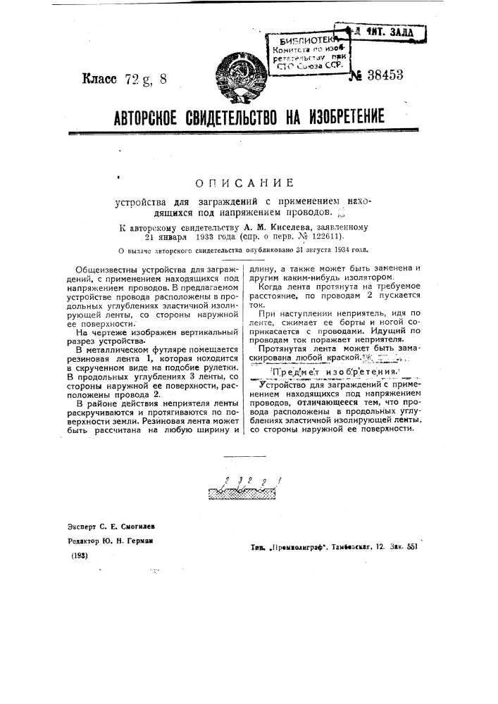 Устройство для заграждений с применением находящихся под напряжением проводов (патент 38453)