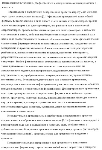 Замещенные имидазо[2,1-b]тиазолы и их применение для приготовления лекарственных средств (патент 2450010)