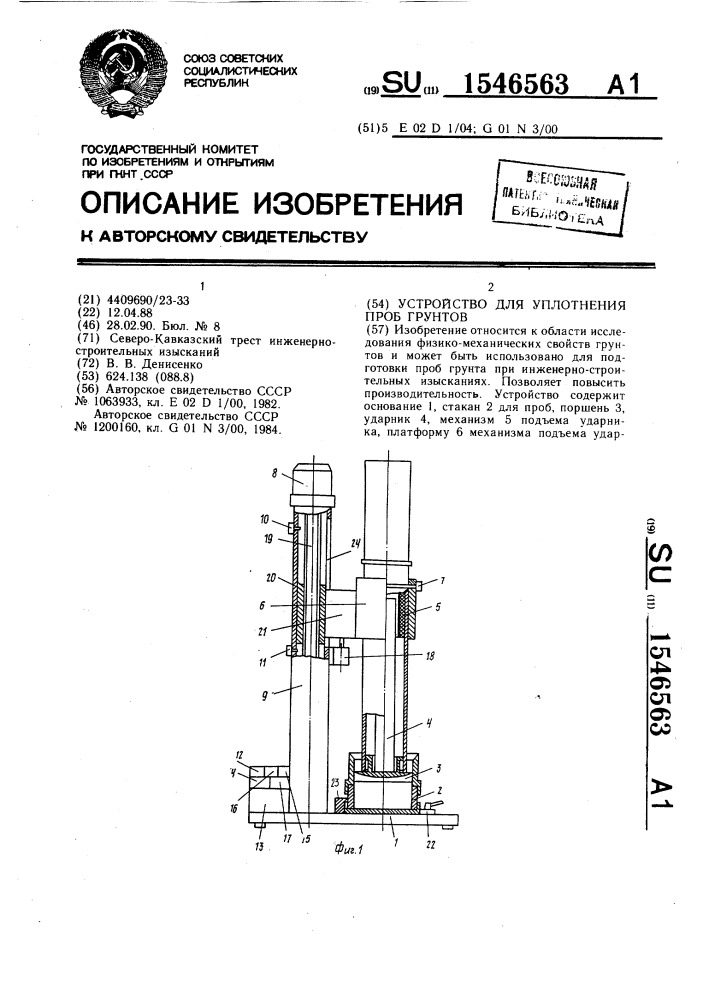 Устройство для уплотнения проб грунтов (патент 1546563)