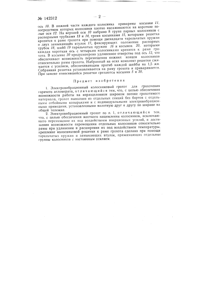 Электровибрационный колосниковый грохот (патент 142312)