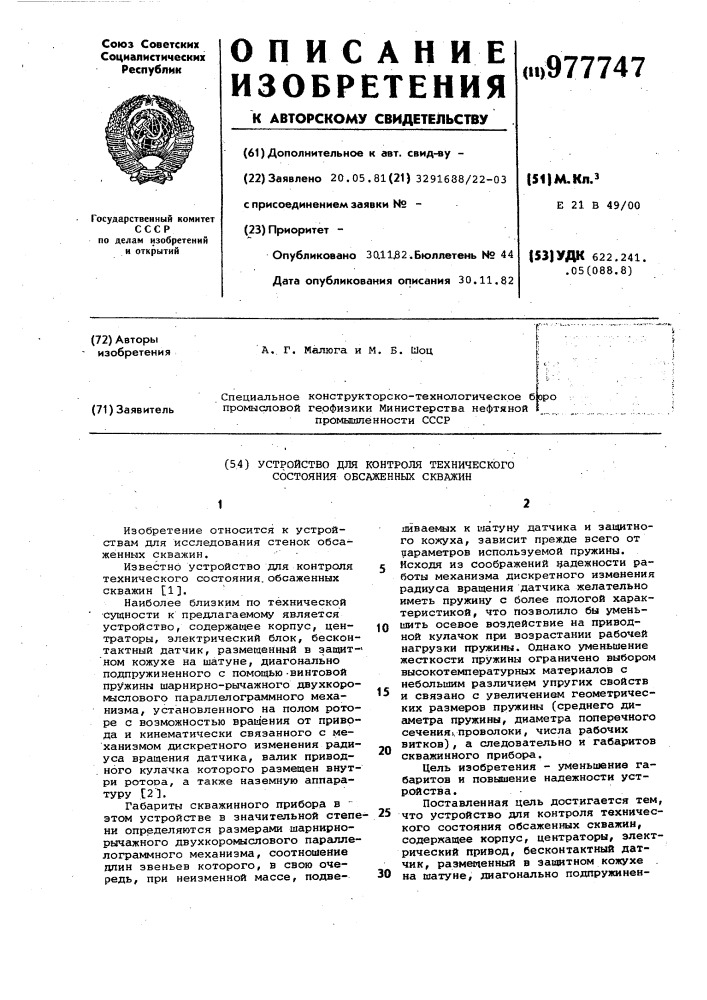 Устройство для контроля технического состояния обсаженных скважин (патент 977747)