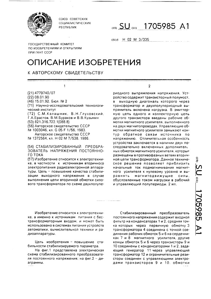 Стабилизирующий преобразователь напряжения постоянного тока (патент 1705985)