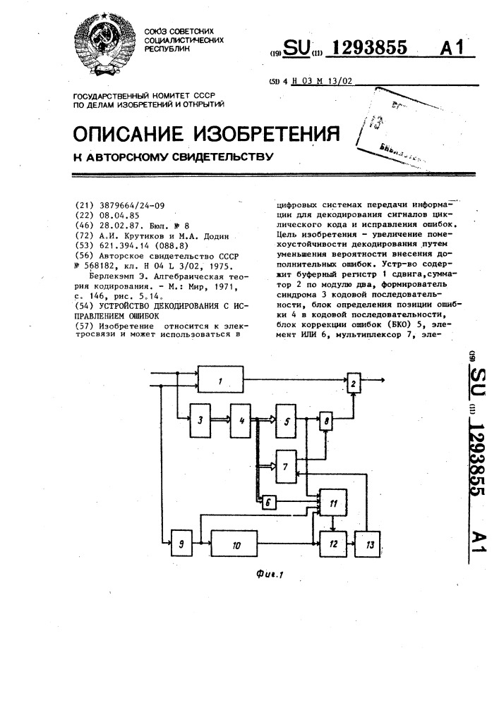 Устройство декодирования с исправлением ошибок (патент 1293855)