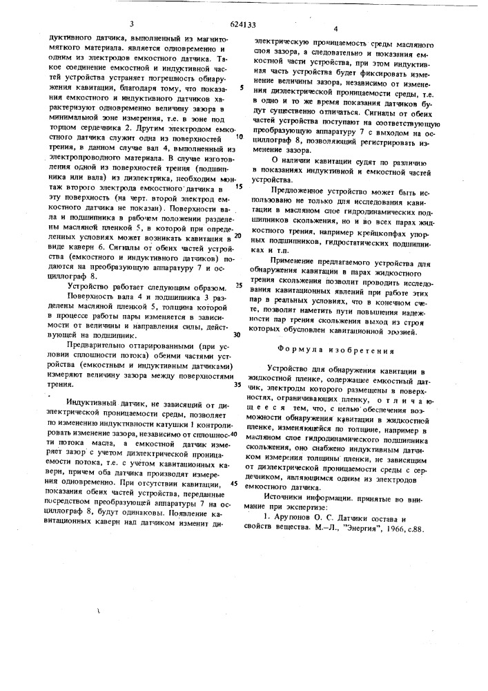 Устройство для обнаружения кавитации в жидкостной пленке (патент 624133)