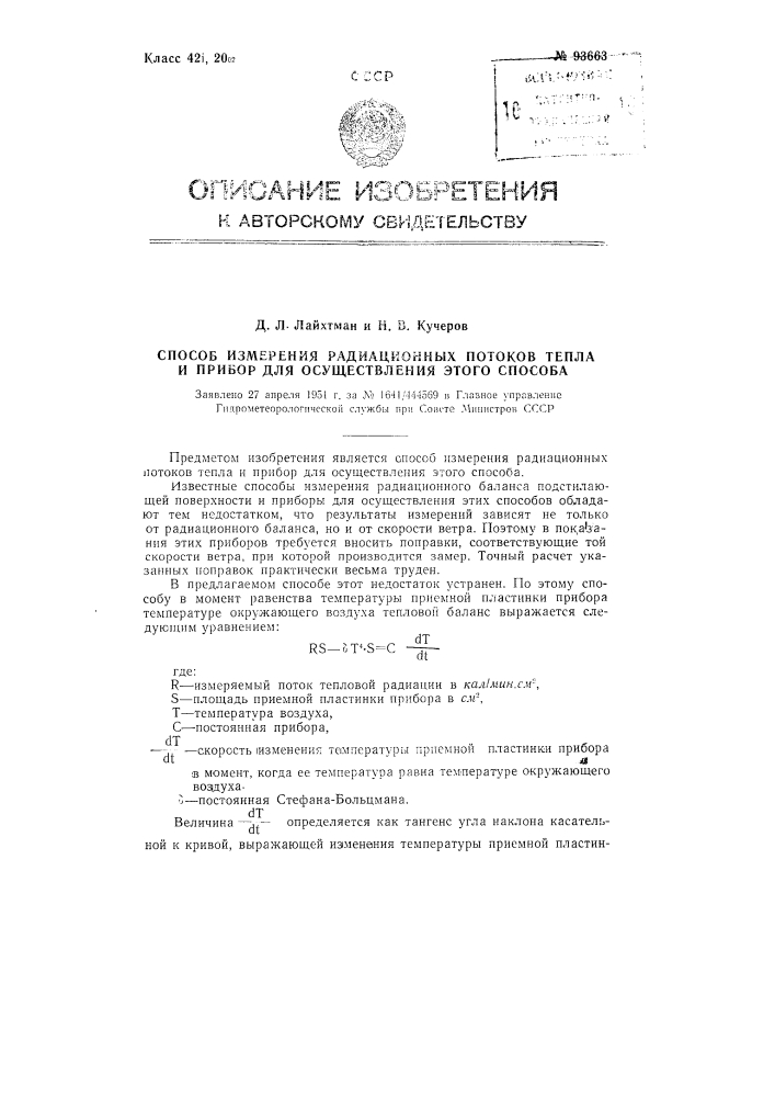 Способ измерения радиационных потоков тепла и прибор для осуществления этого способа (патент 93663)