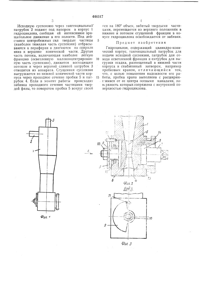 Гидроциклон (патент 446317)