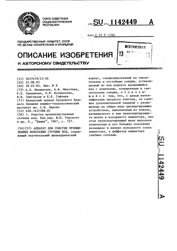 Аппарат для очистки промышленных фенольных сточных вод (патент 1142449)