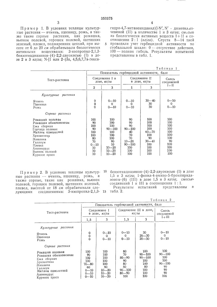 Гербицидный состав (патент 353375)