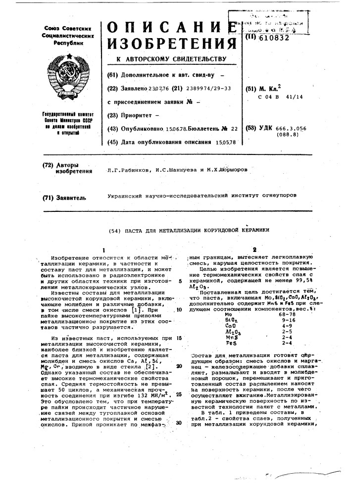 Паста для металлизации корундовой керамики (патент 610832)