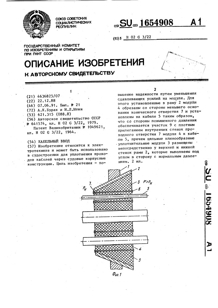 Кабельный ввод (патент 1654908)