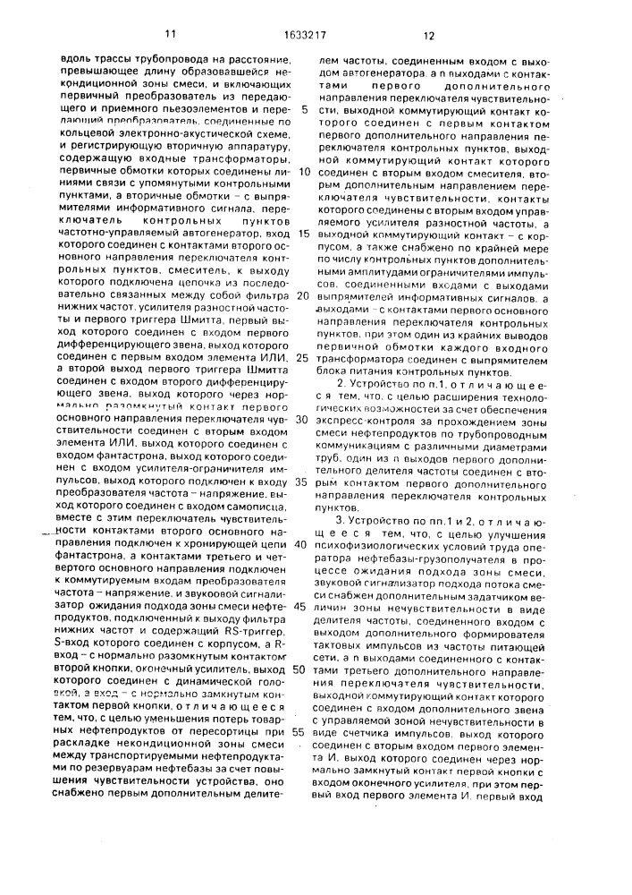 Устройство для контроля за прохождением зоны смеси нефтепродуктов, перекачиваемых по трубопроводным коммуникациям (патент 1633217)