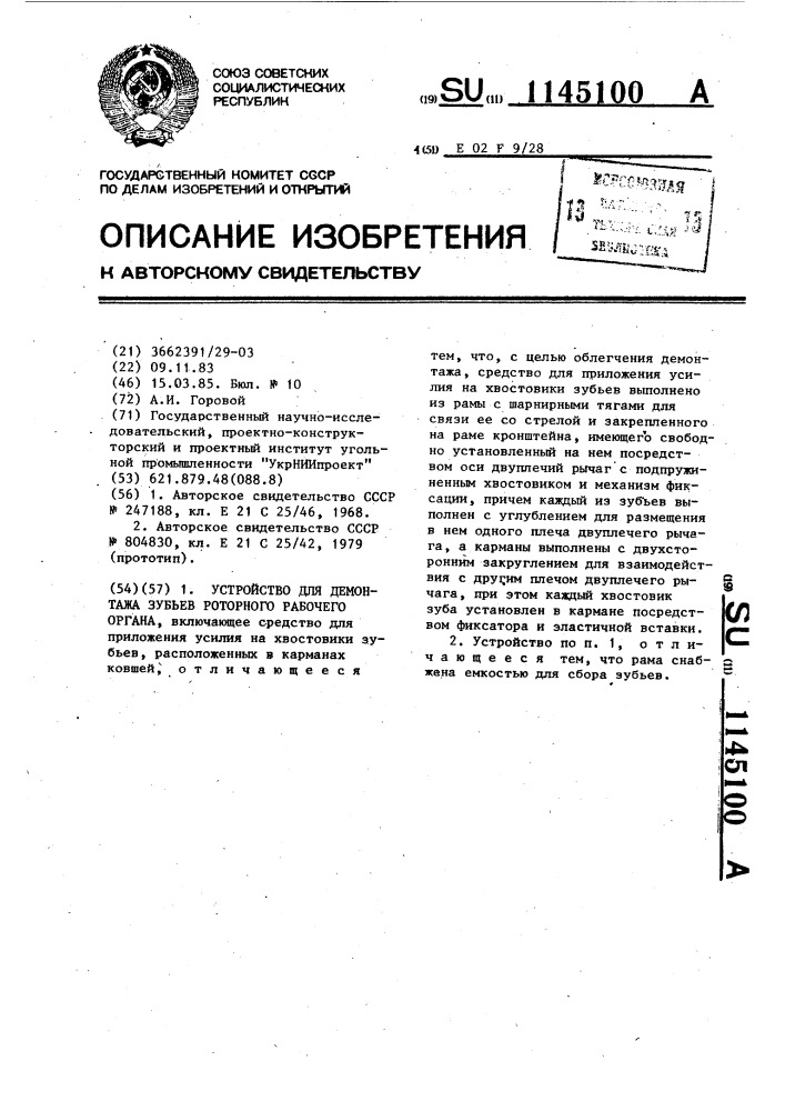 Устройство для демонтажа зубьев роторного рабочего органа (патент 1145100)