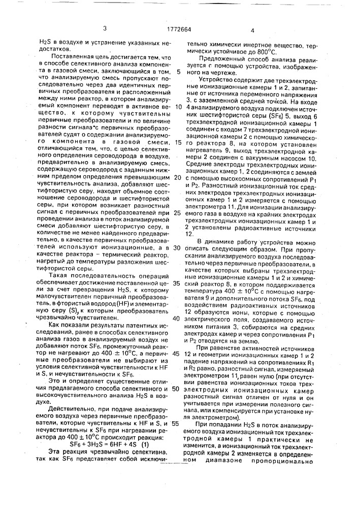 Способ селективного анализа компонента в газовой смеси (патент 1772664)