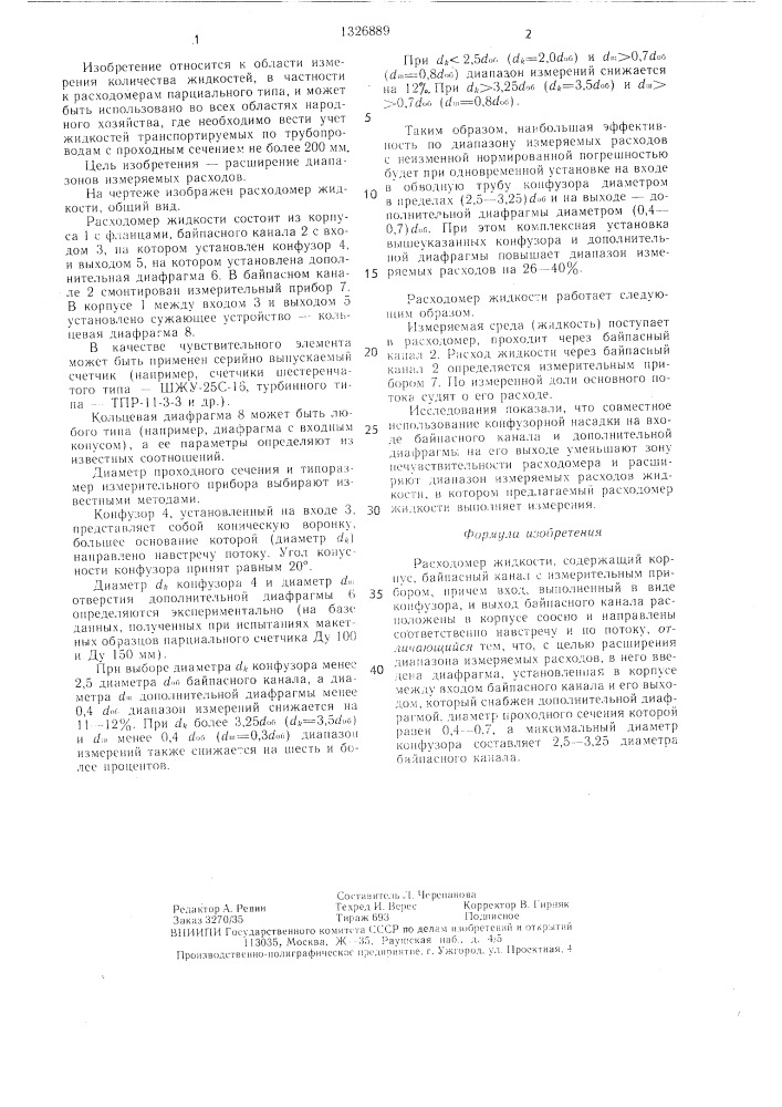 Расходомер жидкости (патент 1326889)