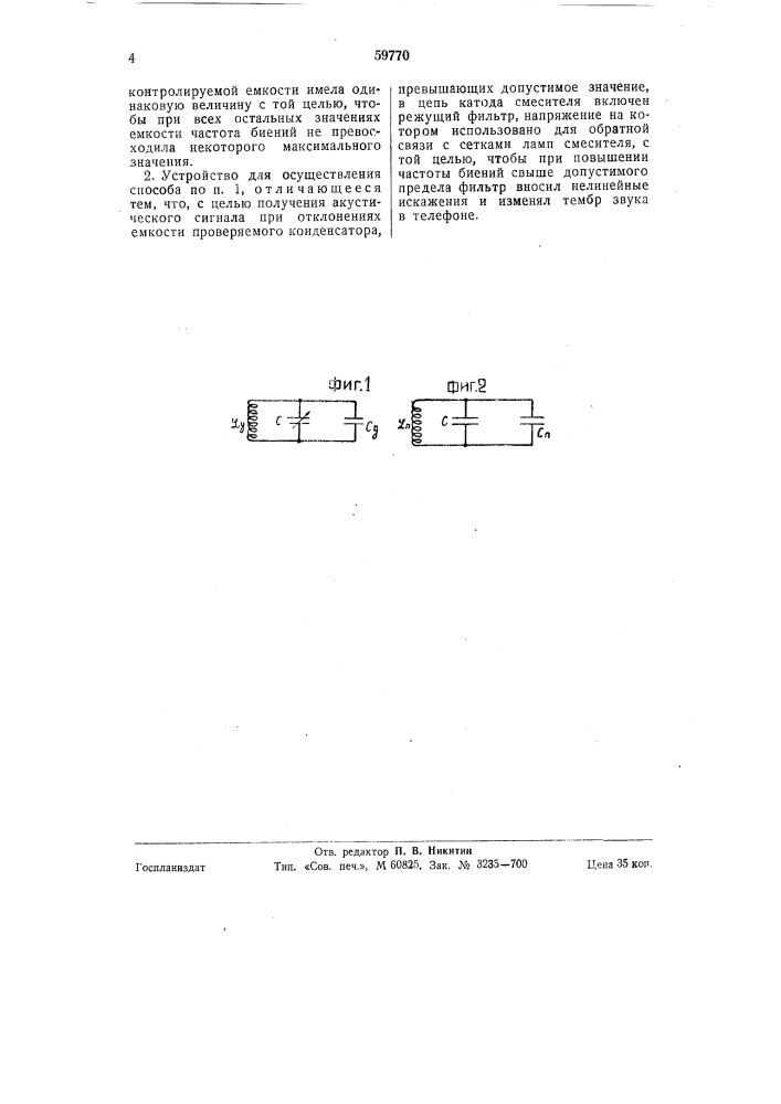 Способ устройство для контроля конденсаторов переменной емкости (патент 59770)