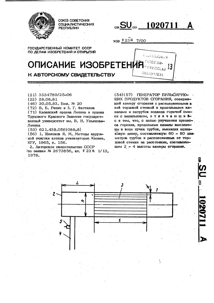 Генератор пульсирующих продуктов сгорания (патент 1020711)