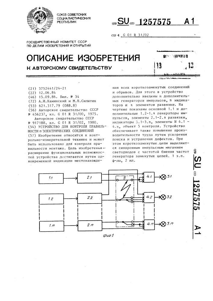 Устройство для контроля правильности @ электрических соединений (патент 1257575)