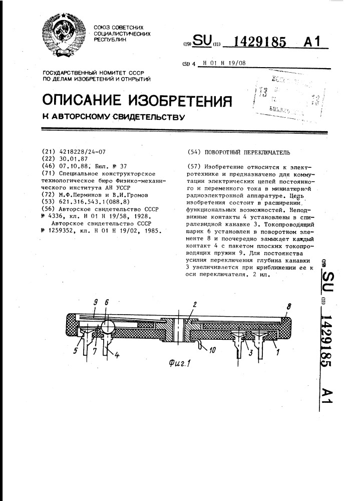 Поворотный переключатель (патент 1429185)