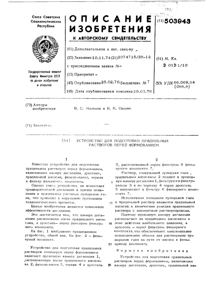 Устройство для подготовки прядильных растворов перед формованием (патент 503943)