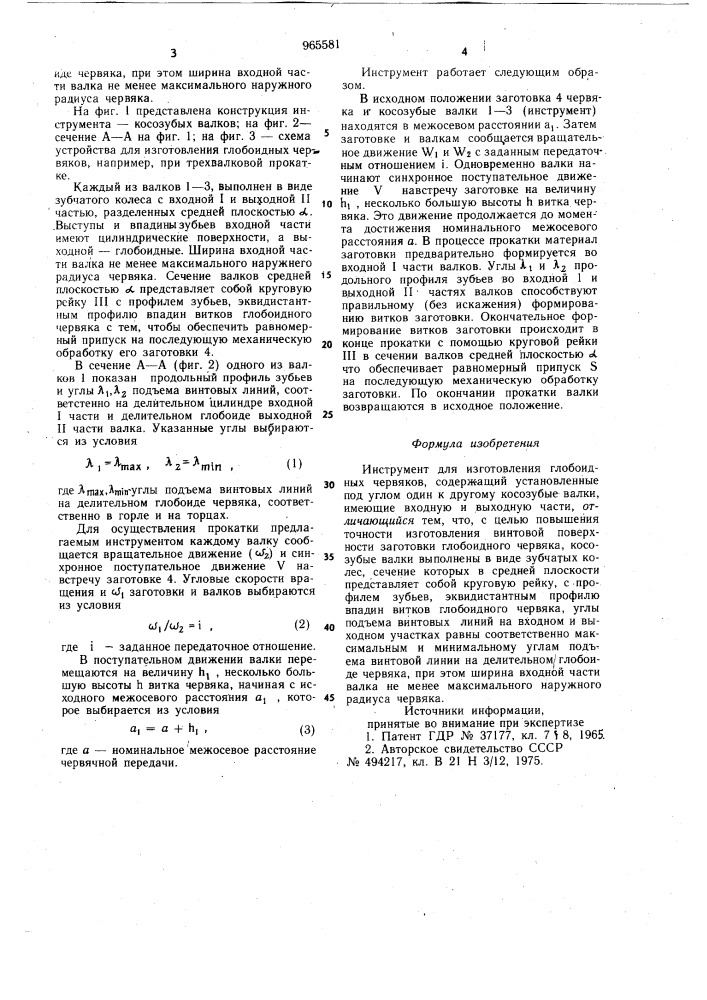 Инструмент для изготовления глобоидных червяков (патент 965581)