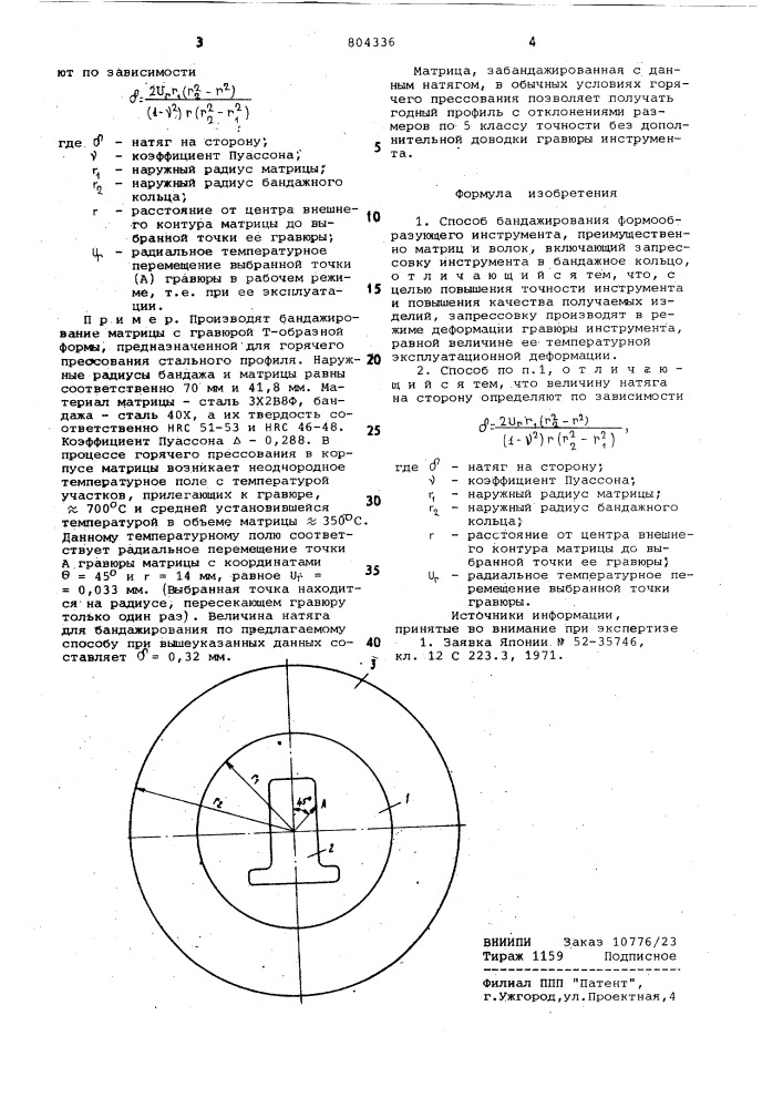 Способ бандажирования формообразующегоинструмента (патент 804336)