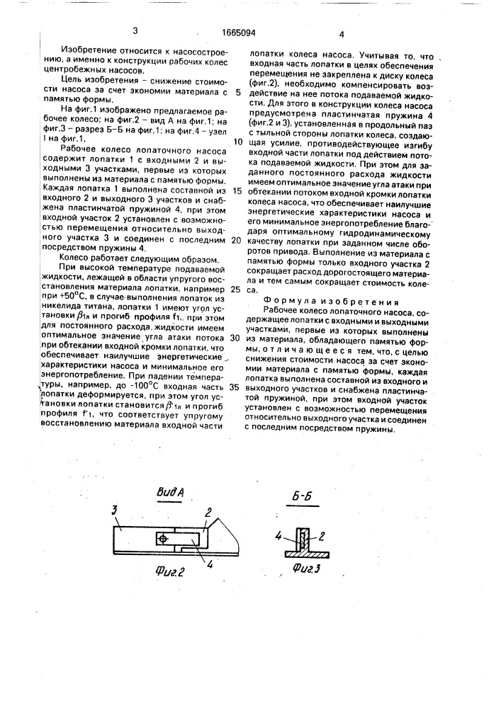 Рабочее колесо лопаточного насоса (патент 1665094)