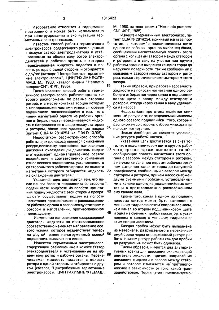 Способ работы герметичного электронасоса и герметичный электронасос (патент 1815423)