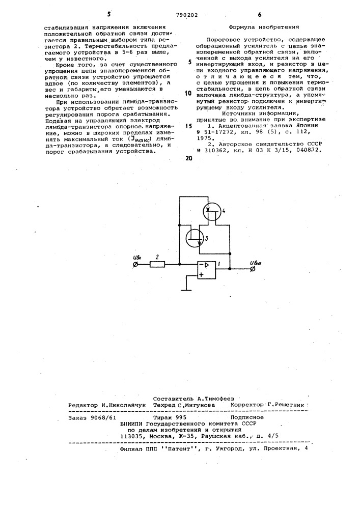 Пороговое устройство (патент 790202)