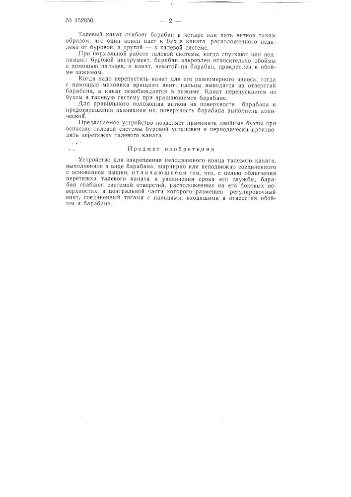 Патент ссср  152850 (патент 152850)